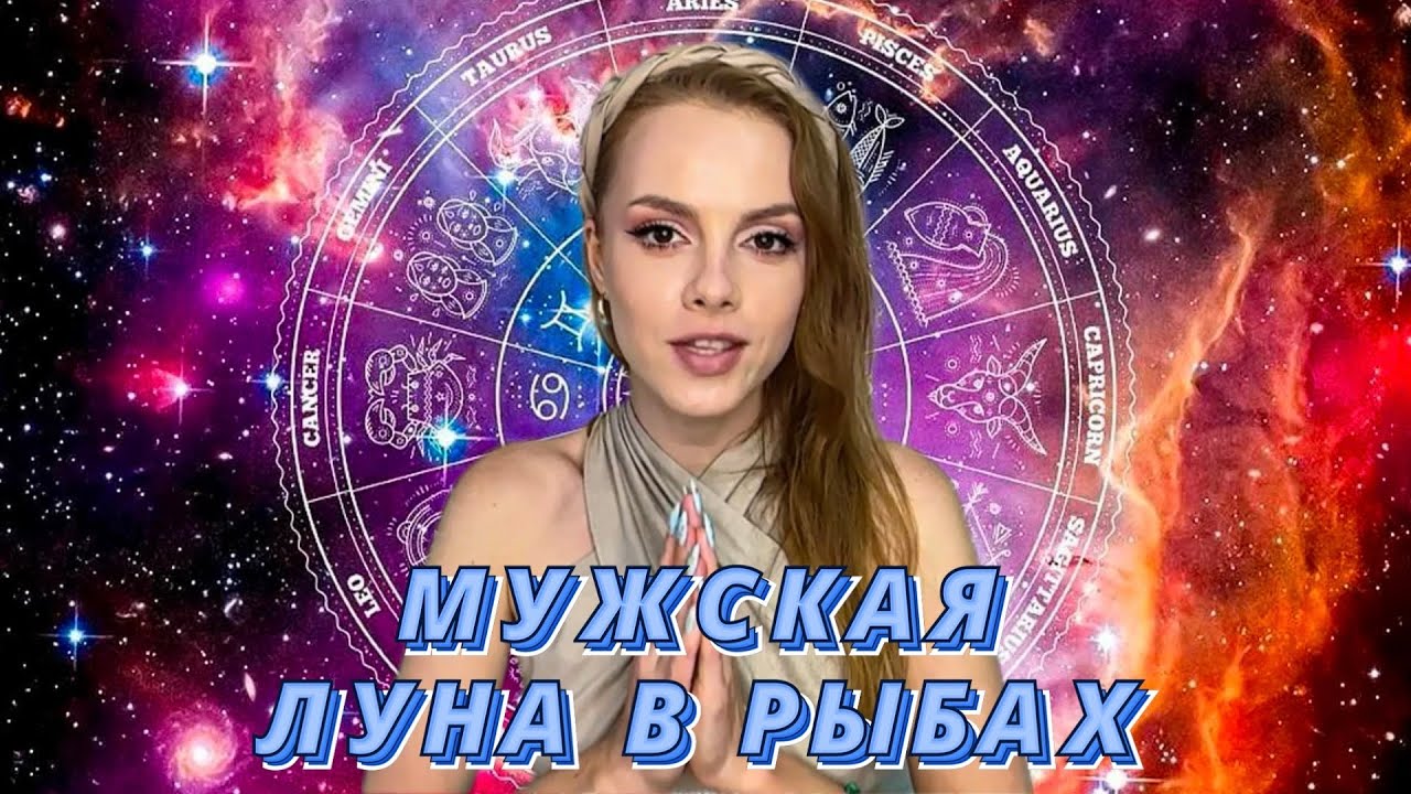 🌔МУЖСКАЯ ЛУНА В РЫБАХ ♓ НЕЖНЫЙ РОМАНТИК И ЛИЧНЫЙ ПСИХОЛОГ🔥КАКУЮ ЖЕНЩИНУ ОН ИЩЕТ ?