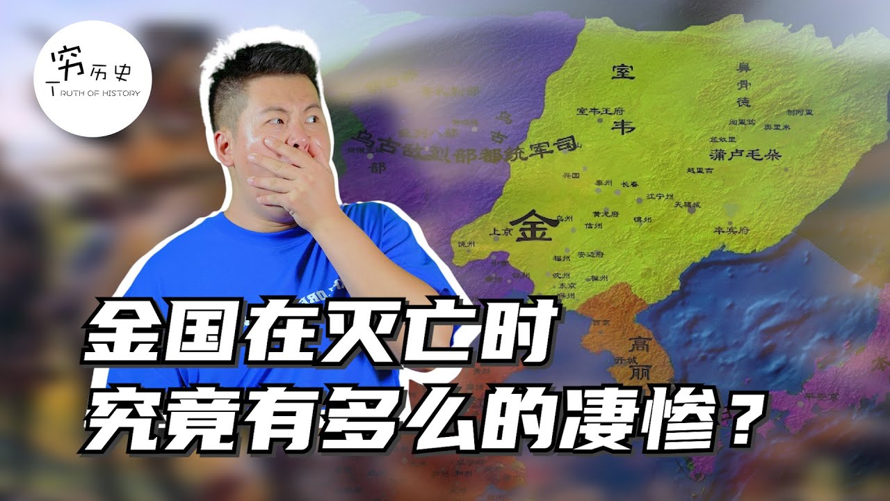 金国灭亡为何被称为史上最惨灭国？两小时内连死俩皇帝！皇亲国戚大臣宫女被奸杀殆尽，堪称靖康之耻加强版！