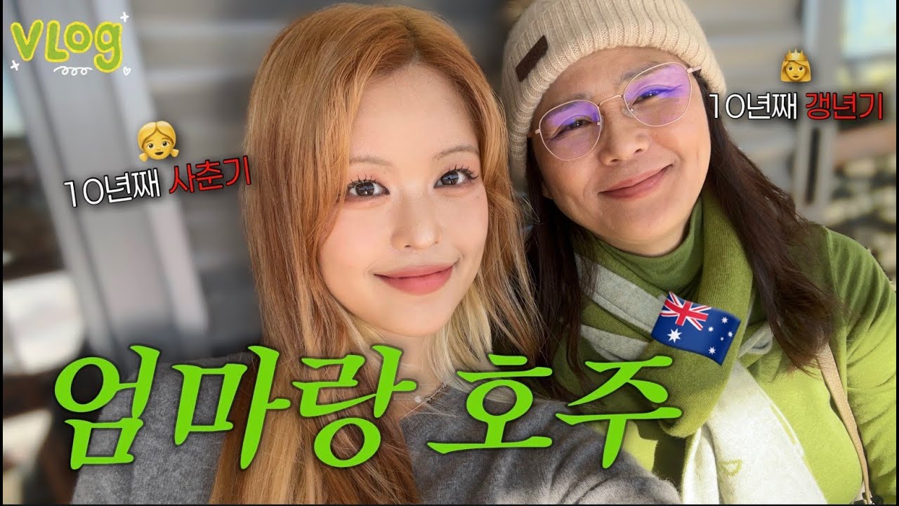 [호주 유학 123일차] 5개월 만에 만난 엄마랑 호주 여행 중 번따 당했습니다.zip 🇦🇺🤯 #1편