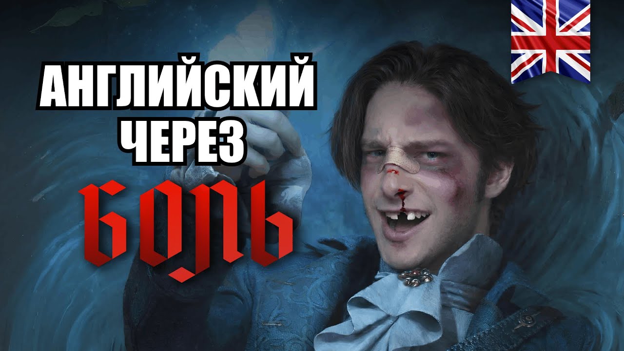Английский по Lies of P pt. 8
