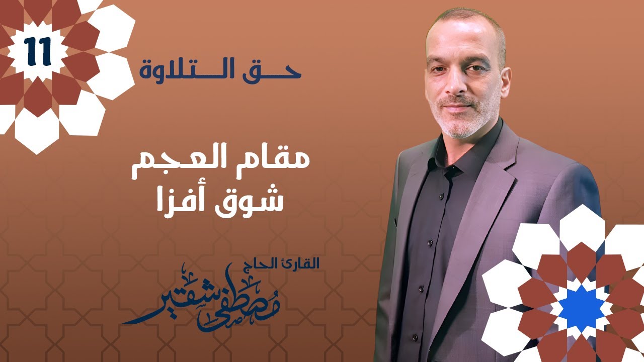 مقام العجم شوق أفزا | مقابلة مع القارئ عباس شري | الحلقة 11