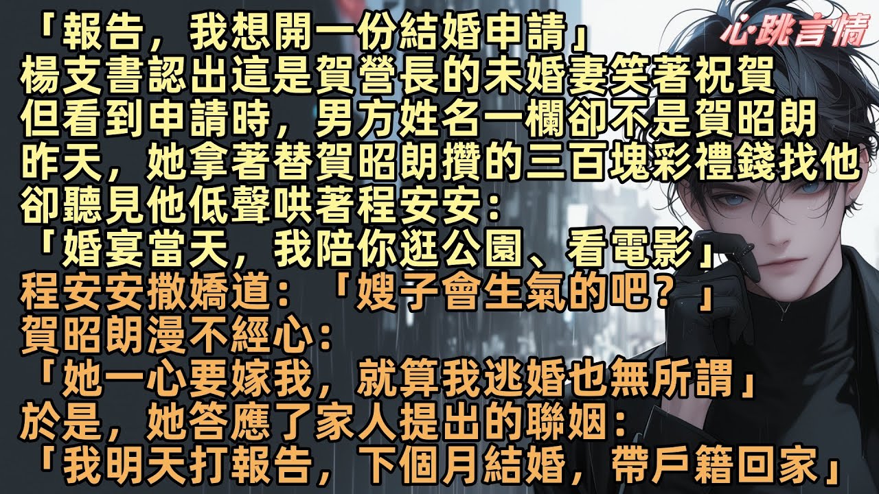 「報告，我想開一份結婚申請」楊支書認出是賀營長未婚妻，但看到申請時，男方一欄卻不是賀昭朗，昨天，她拿著三百塊彩禮找賀昭朗，卻聽見他哄著程安安：「婚宴當天，我陪你逛公園、看電影」於是她答應家人提出的聯姻