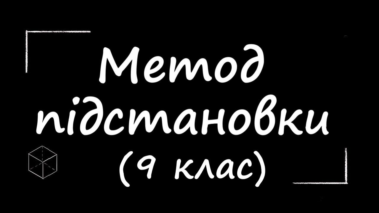 Математика: Розв'язуємо системи способом підстановки | 9 клас