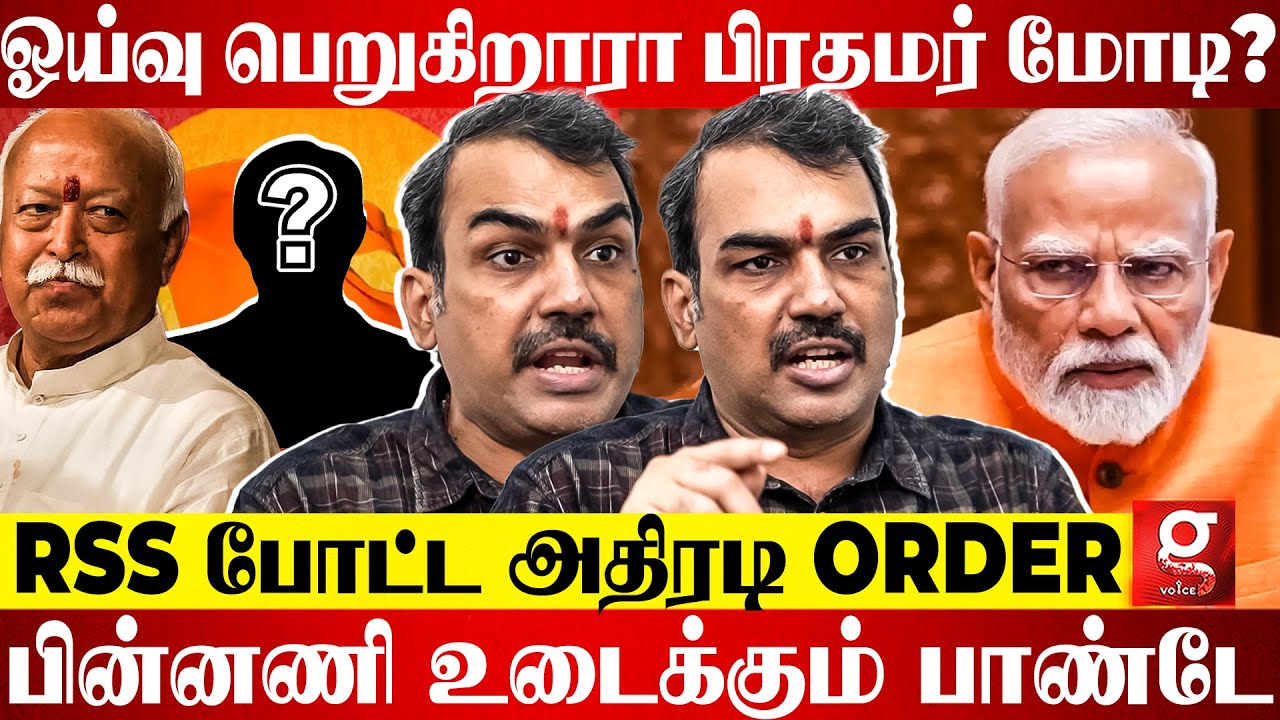 ஓய்வு பெறுகிறாரா பிரதமர் மோடி? நெருக்கடி தரும் RSS..BJP-ல் நடப்பது என்ன? | Rangaraj Pandey | Modi