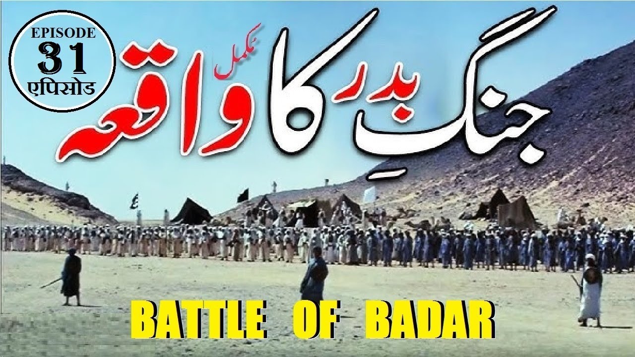 Ghazwa e Badar Episode 31 Battle of Badar ग़ज़वा ए बद्र बद्र की लड़ाई غزوہ بدر قسط 31 جنگ بدر