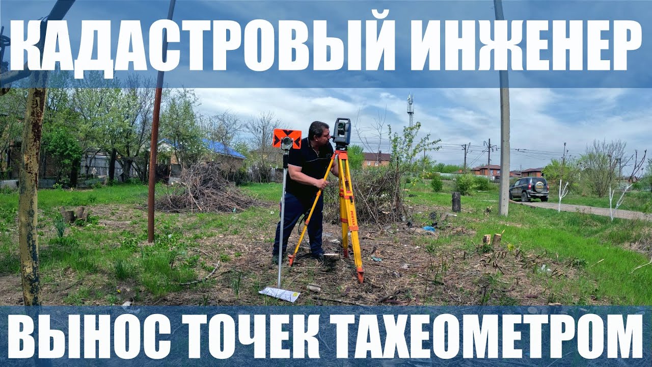 Вынос точек тахеометром