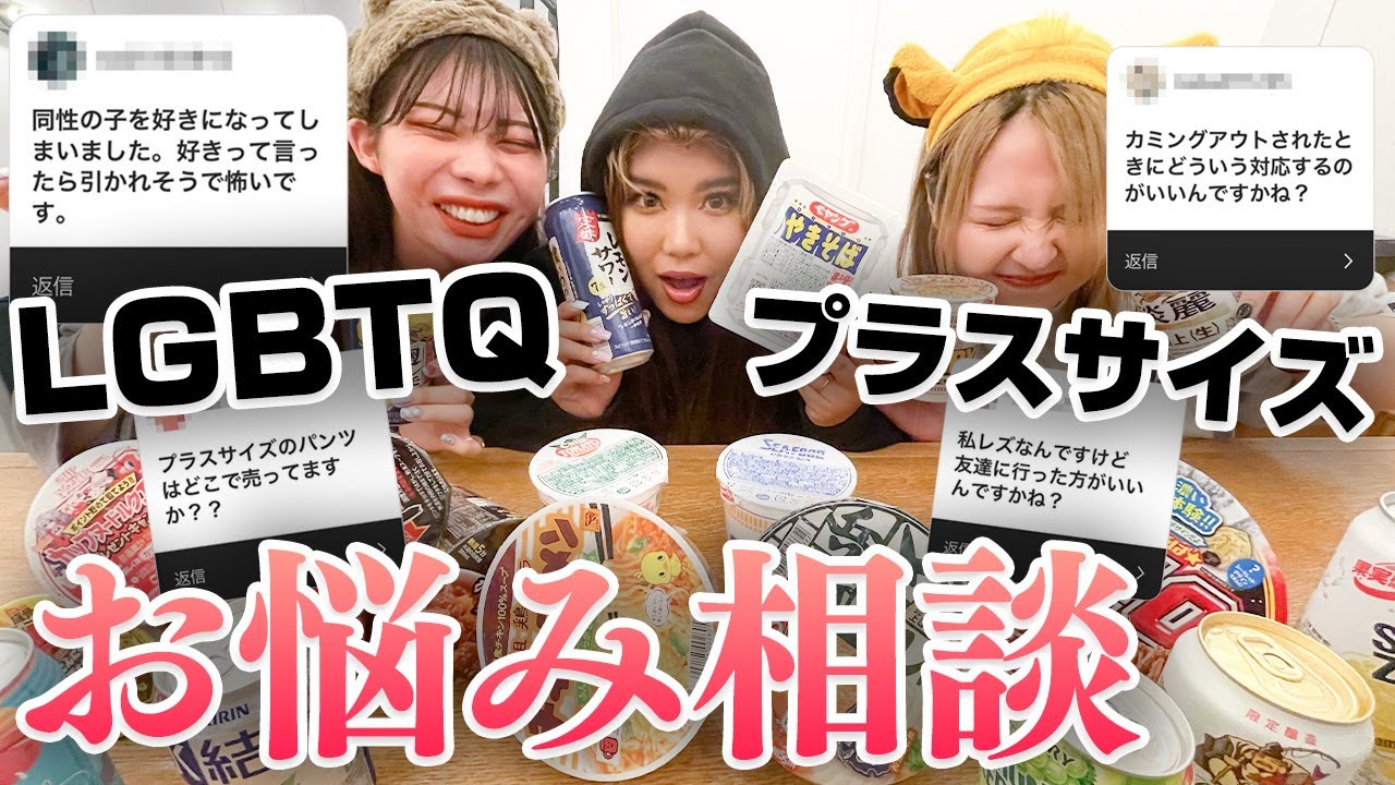 【お悩み相談】深夜に爆食しながらLGBTQやプラスサイズについてみんなの悩みに答えてみた