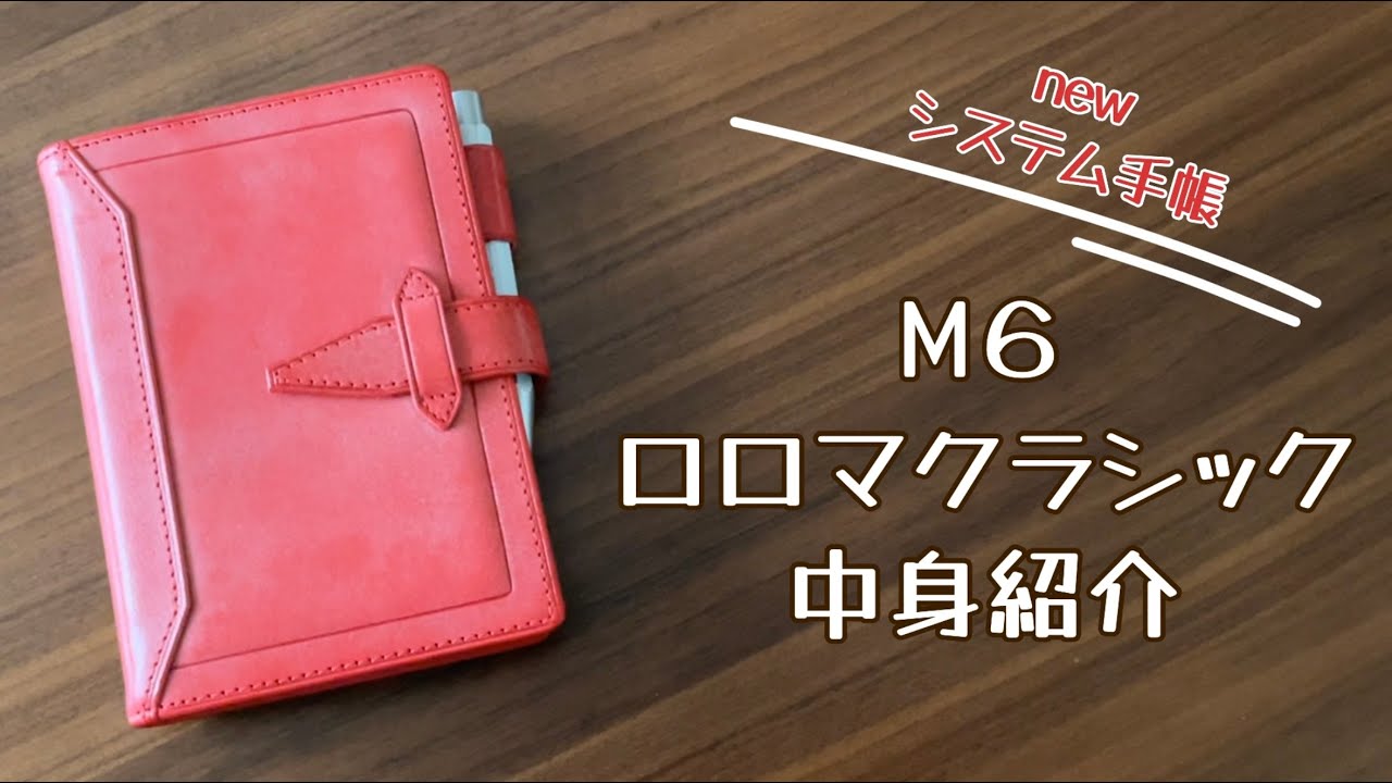 Newシステム手帳M６ロロマクラシック / 手帳の中身紹介