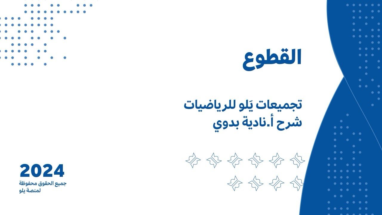 يلو للتحصيلي 2024 l شرح التجميعات l القطوع