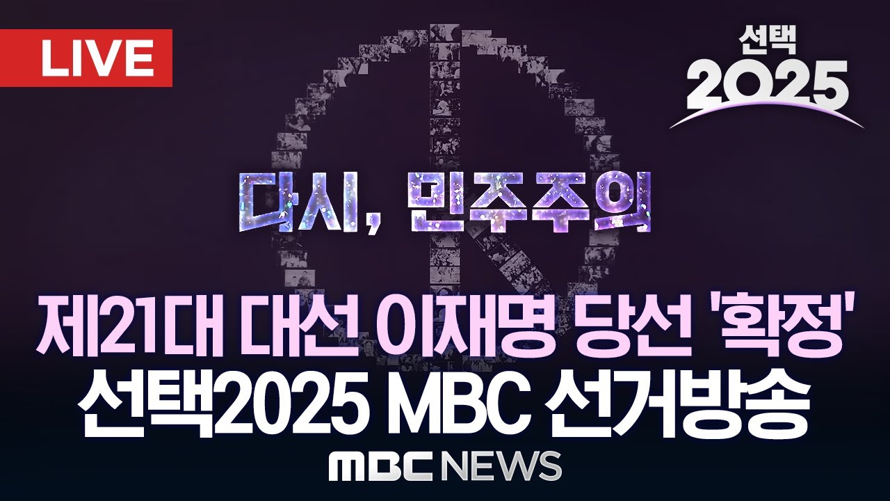 [LIVE] 이재명 제21대 대통령선거 당선 '확정'..'다시 민주주의' [선택2025] MBC 선거방송 - [MBC 중계방송] 2025년 06월 03일