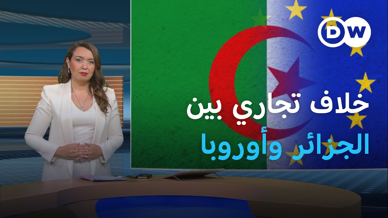الخلاف التجاري بين الجزائر والاتحاد الأوروبي.. إلى أين؟ | المسائية
