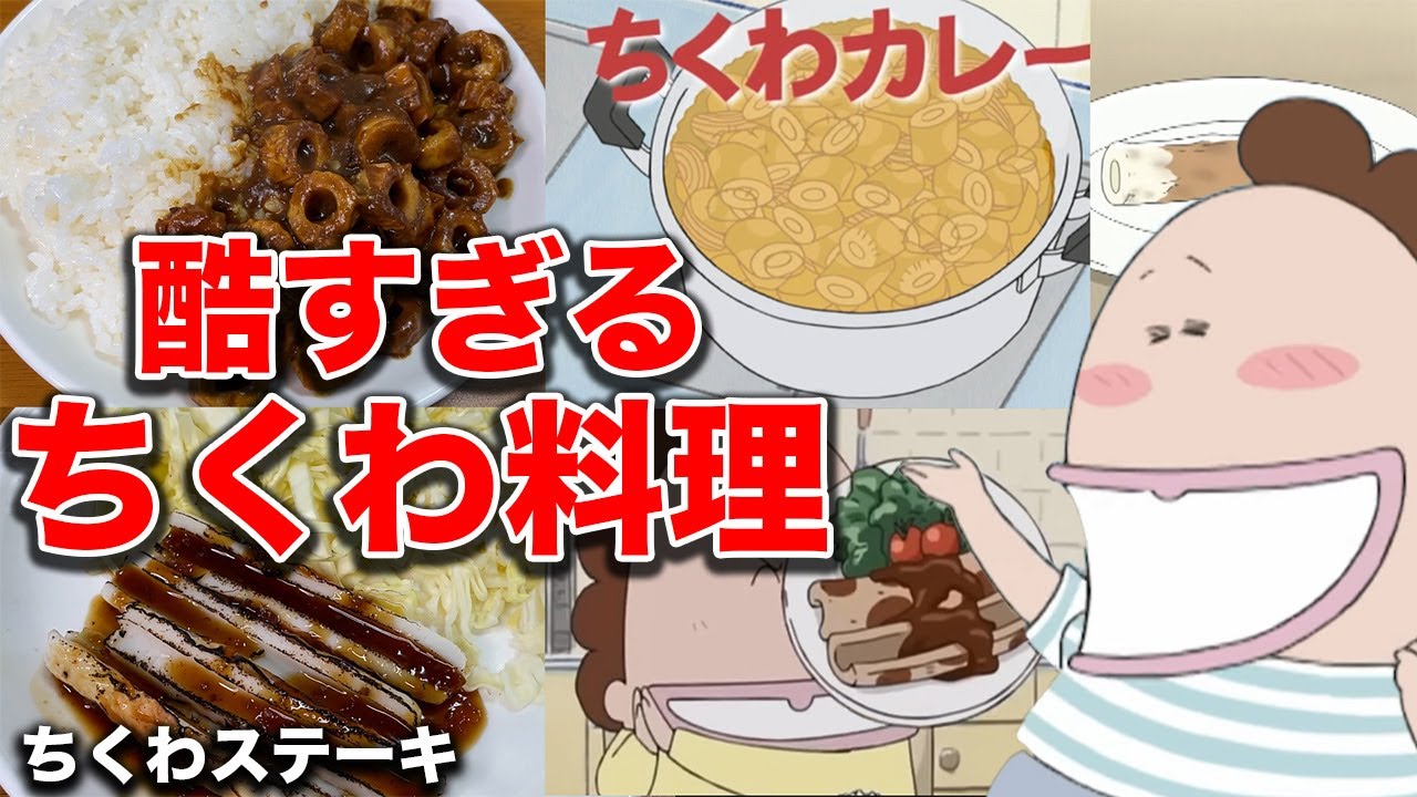 【あたしンち】母が作った酷すぎるちくわ料理を再現して食べてみた