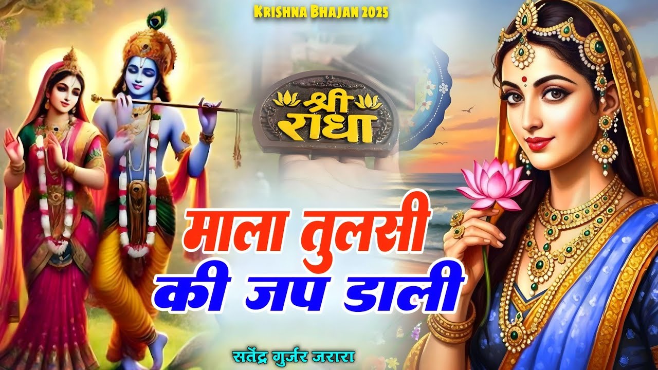 माला तुलसी की जप डाली| Radha krishn Bhajan 2025 | Krishn Bhajan 2025 | कृष्ण भजन 
