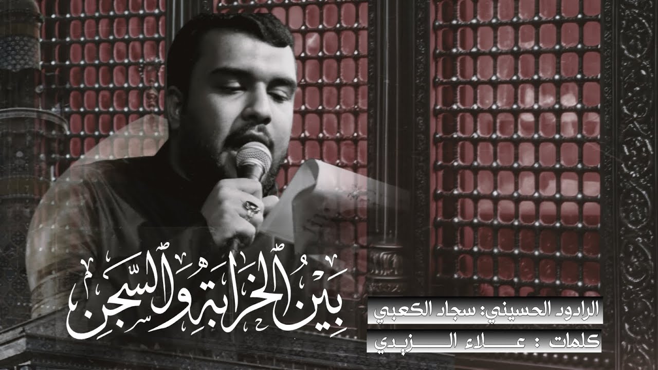 بين الخرابة والسجن - سجاد الكعبي - ١٤٤٧ هـ