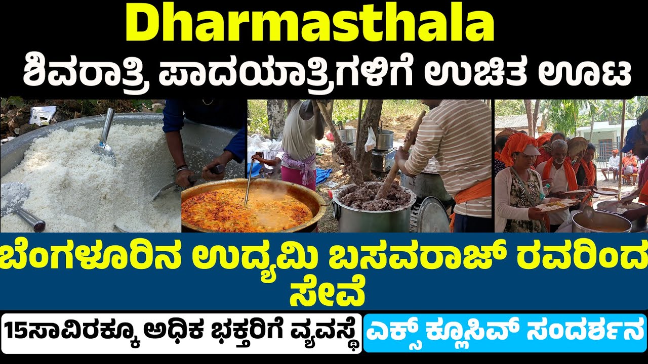 Dharmasthala ಶಿವರಾತ್ರಿ ಪಾದಯಾತ್ರಿಗಳಿಗೆ ಉಚಿತ ಊಟ|15ಸಾವಿರಕ್ಕೂ ಅಧಿಕ ಭಕ್ತರಿಗೆ ವ್ಯವಸ್ಥೆ|