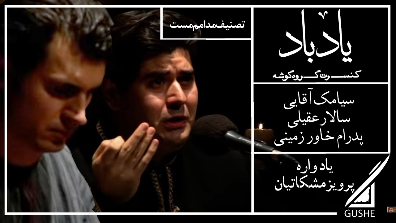 تصنیف مدامم مست -  کنسرت یاد باد - آهنگساز و سنتور سیامک آقایی، خواننده سالار عقیلی