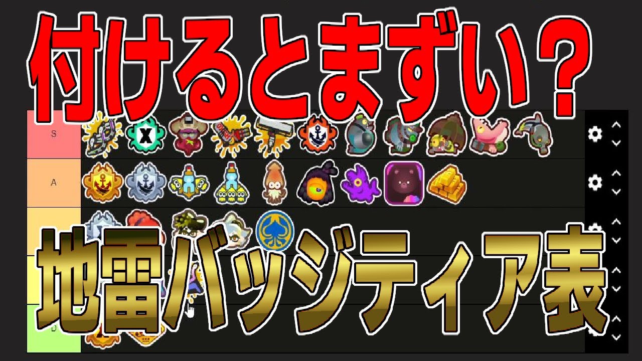 付けてたら舐められる？偏見で地雷バッジティア表作ってみた！！【スプラトゥーン3】【スプラトゥーン３】【ちょこぺろ】【ティラミス】【コラボ】