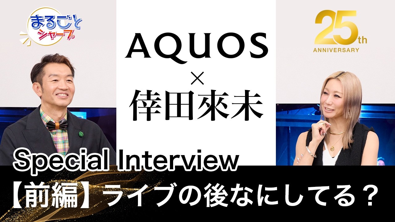 【前編】倖田來未さん25周年SP企画！ライブ裏話＆SHARP社員の質問に一問一答！：シャープ
