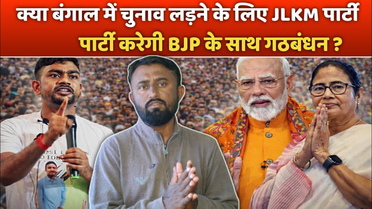 क्या बंगाल में चुनाव लड़ने के लिए JLKM पार्टी करेगी BJP के साथ गठबंधन ?