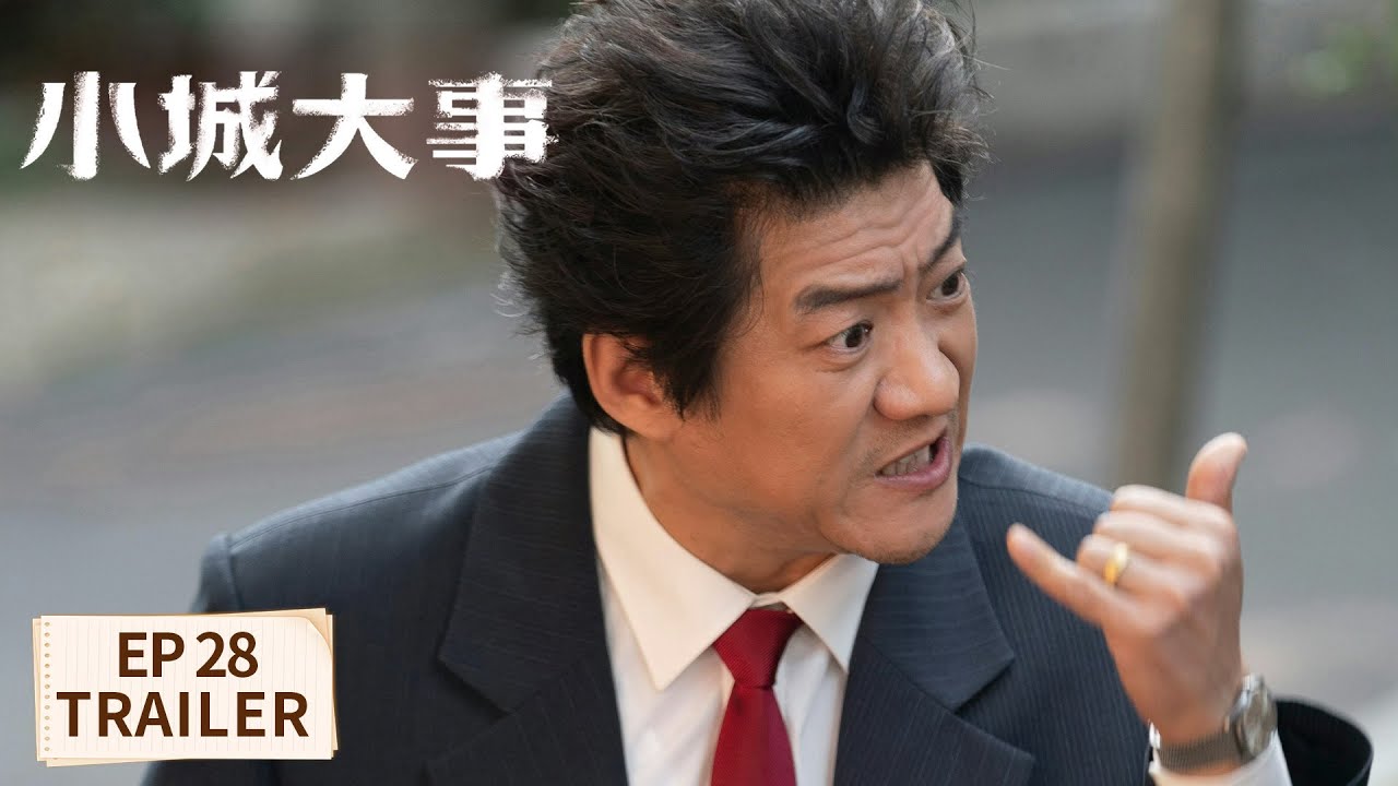 EP28预告【小城大事 The Dream Maker】
