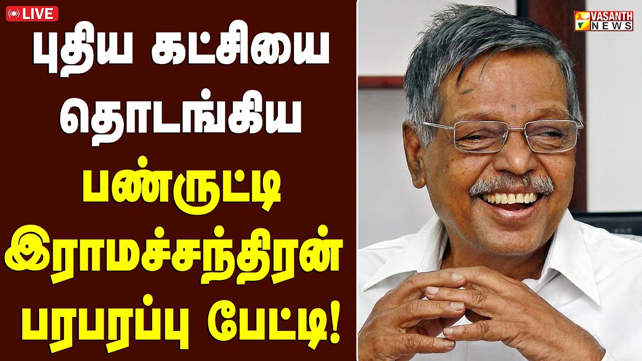 🔴LIVE: பரபரக்கும் அரசியல் களம்..பண்ருட்டி இராமச்சந்திரன் பரபரப்பு பேட்டி! | Vasanth News