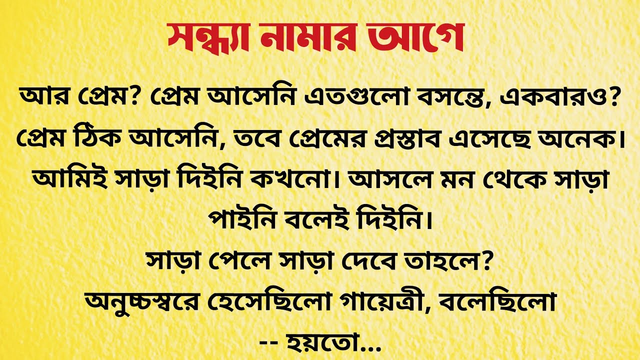 সন্ধ্যা নামার আগে  / Bangla Choto Golpo / Bengali Short Story