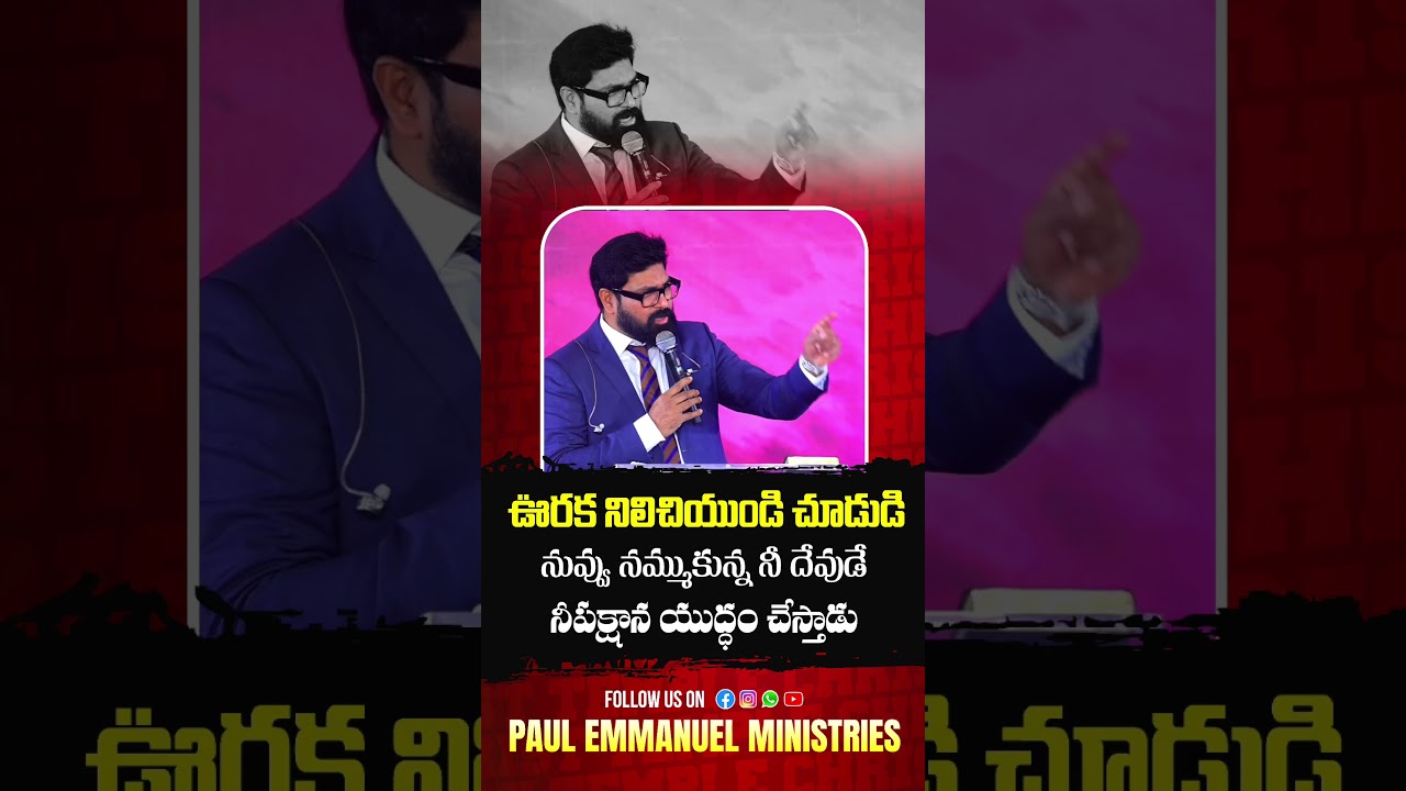 ఊరక నిలిచియుండి చూడు #paulemmanuel#motivation#christtemple#inspirational #shorts