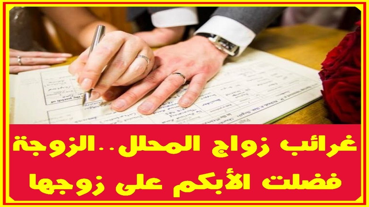 زواج المحلل وغرائبه...الصديق سر ق زوجة صديقه...وزوجة تفضل الأبكم على زوجها الأول...تفا صيل مثـ ـيرة