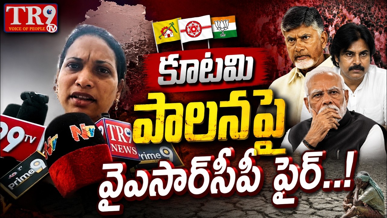 YSRCP lashes out at the alliance government|| #tr9news 