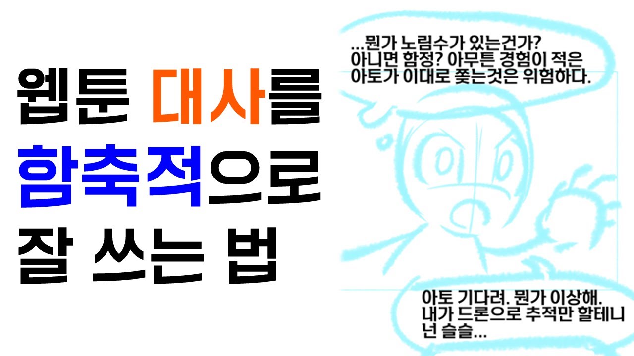웹툰 대사가 길어질 땐 이렇게 해보세요