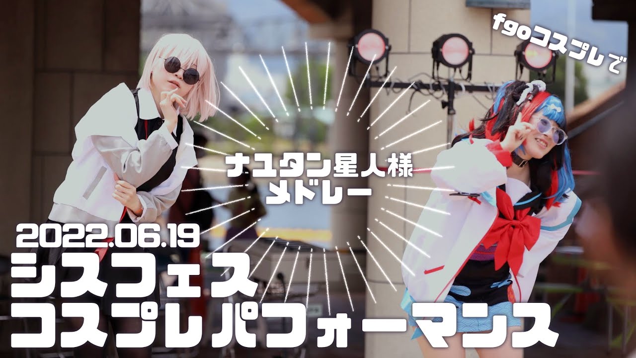 【fgo / コスプレ】ナユタン星人様メドレー【踊ってみた】【シスフェス】