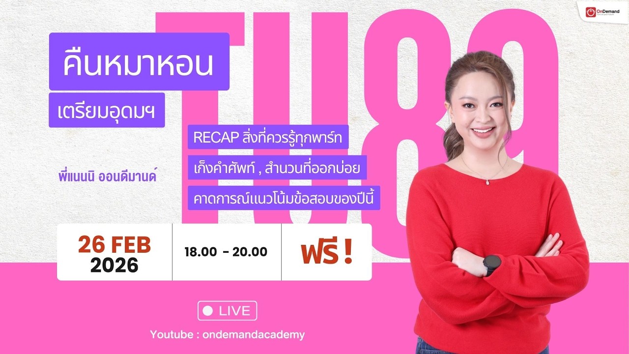 (LIVE) ติวฟรี คืนหมาหอน สอบเข้าเตรียมอุดมฯ TU89 BY พี่แนนนิ ออนดีมานด์