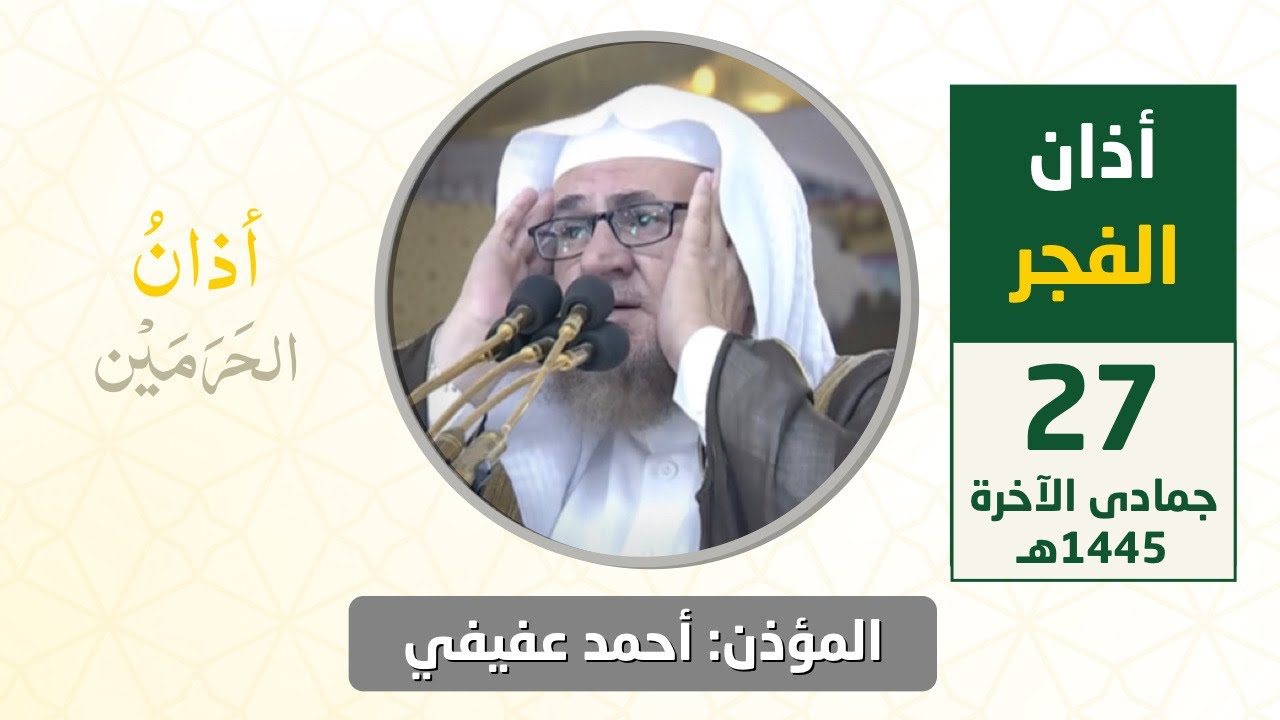 أذان الفجر للمؤذن أحمد عفيفي الثلاثاء 27 جمادى الآخرة 1445هـ