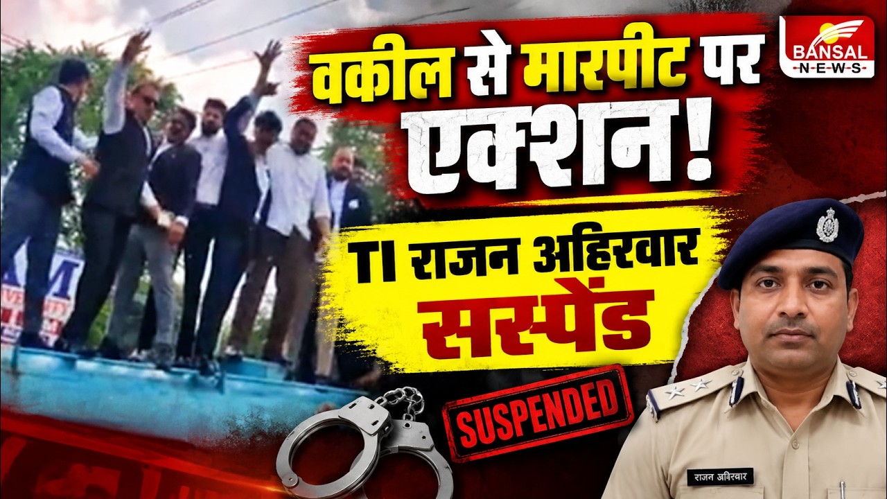 Bhopal Lawyer Protest: वकील से मारपीट मामले में जहांगीराबाद TI राजन अहिरवार निलंबित, प्रदर्शन जारी