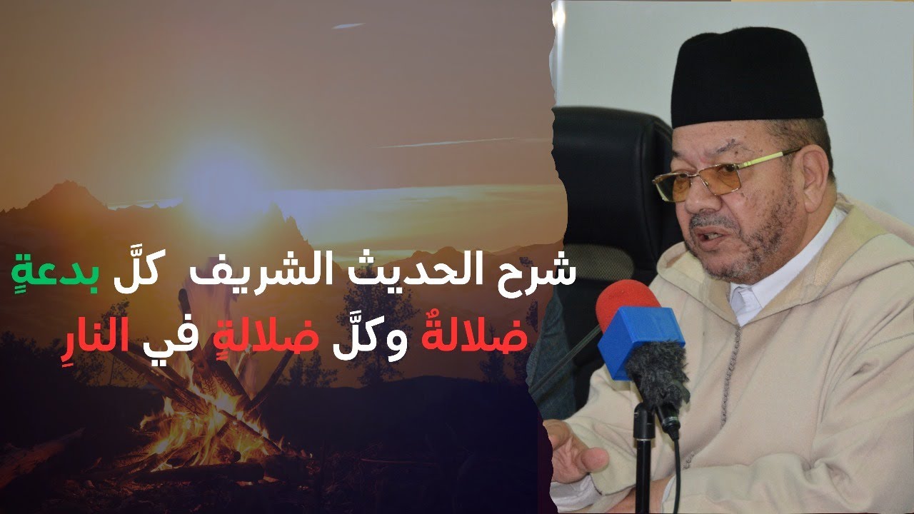 معنى الحديث الشريف  كلَّ بدعةٍ ضلالةٌ وكلَّ ضلالةٍ في النارِ.II الشيخ مصطفى بنحمزة