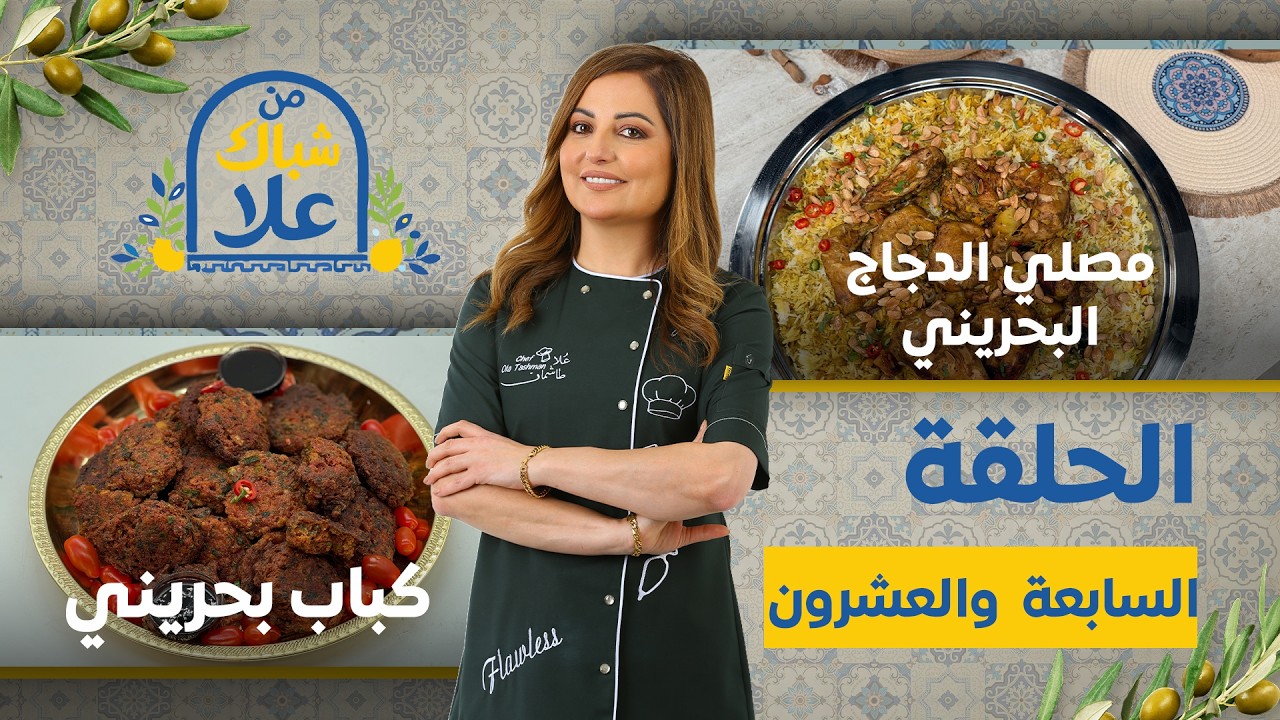 من شباك علا حلقة 27 | وصفات بحرينية أصلية مصلي الدجاج وكباب البحرين على أصولها😋🔥