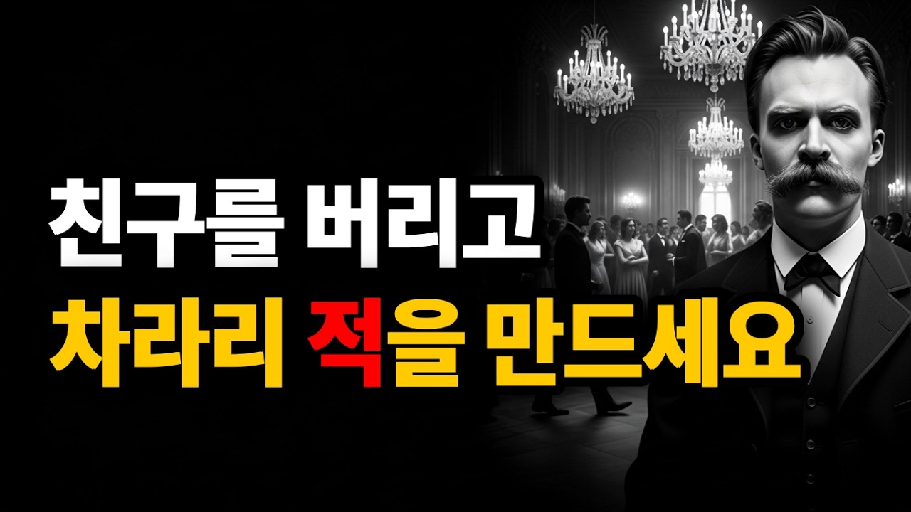 친구가 많을수록 인생이 망가지는 이유 | 니체가 말하는 