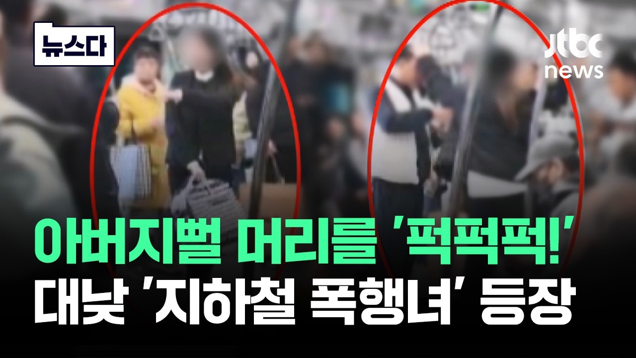 아버지뻘 머리를 '퍽퍽퍽'&hellip;대낮 지하철 폭행녀 등장에 '경악' #뉴스다 / JTBC News