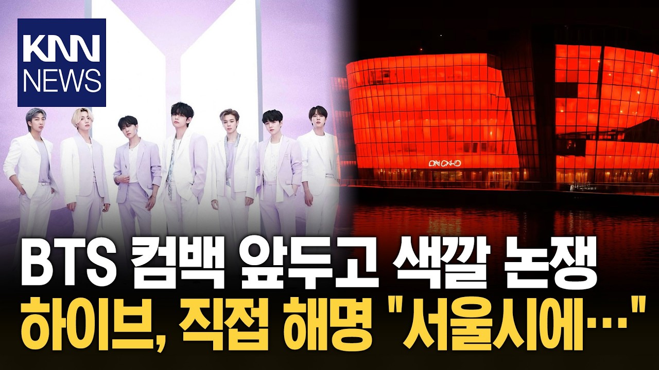 전 세계 BTS 상징 '보라색' 서울 붉게 빛나&hellip;하이브 해명 / KNN