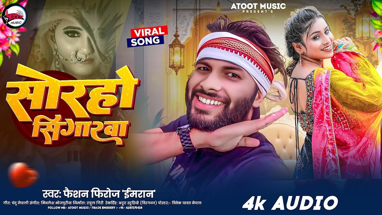 #video Sorho Singarwa #fashion Firoj Imran | Soraho Singarawa | Bhojpuri Love Song 2026 |Atoot Music