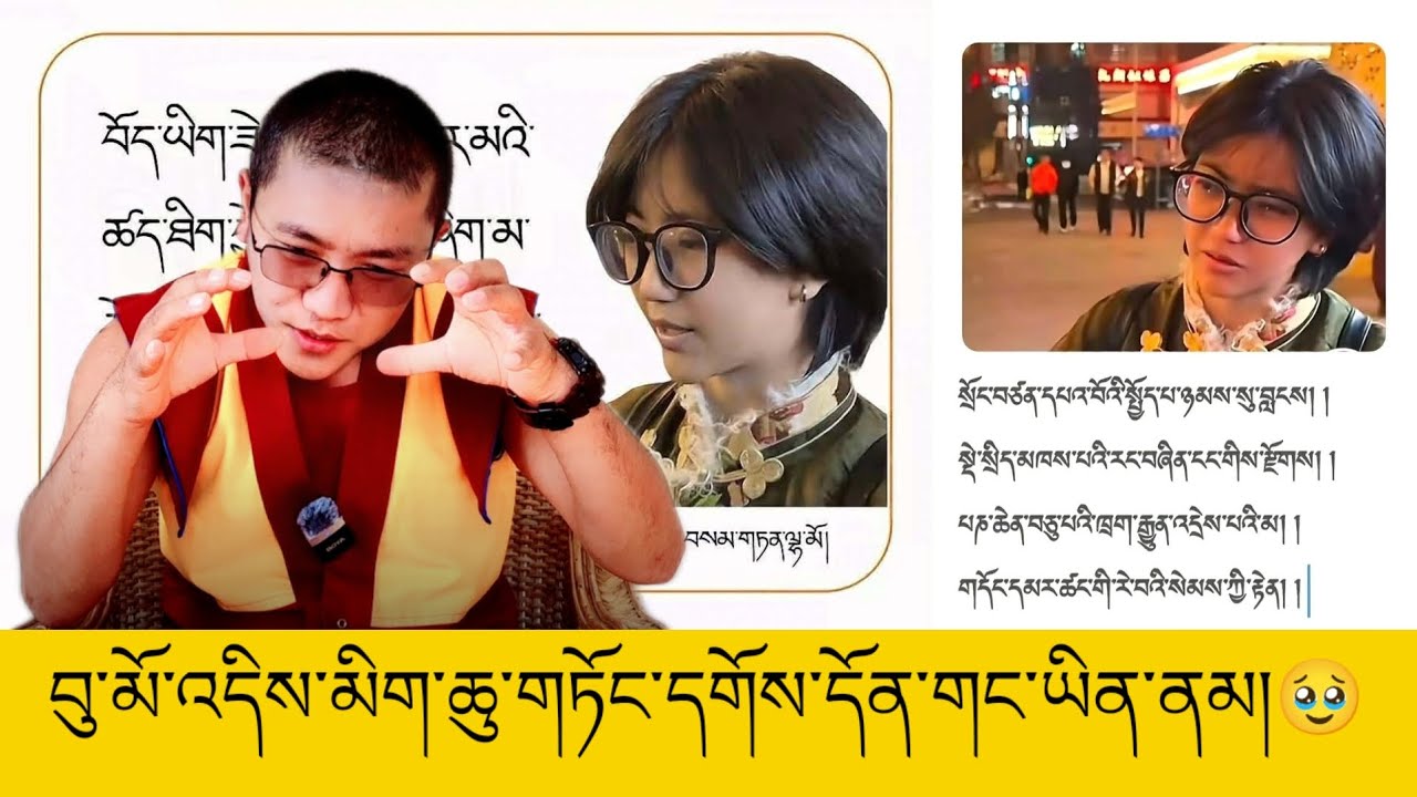 བུ་མོ་འདིས་མིག་ཆུ་གཏོང་དགོས་པའི་རྒྱུ་མཚན་གང་ཡིན་ནམ། མཁྱེན་གི་ཡོད་དམ།