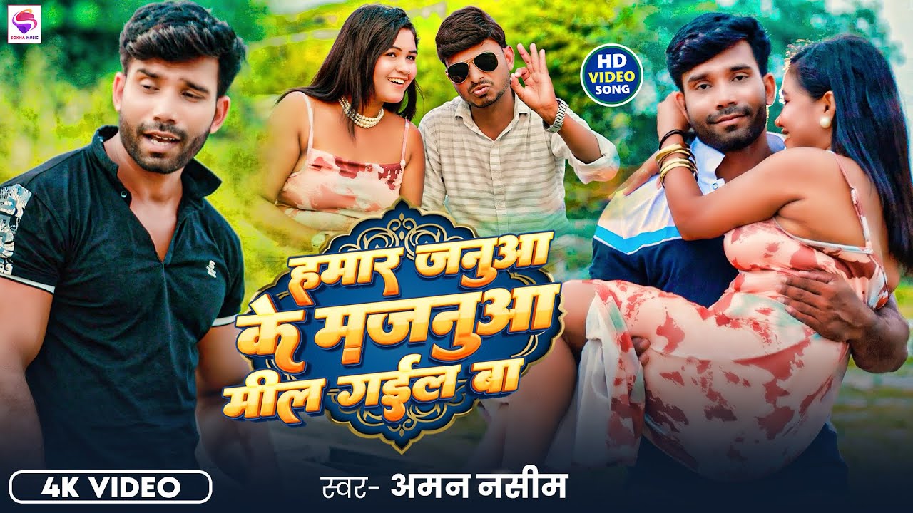 #Video | हमार जनुआ के मजनुआ मील गईल बा | #Aman Nasim | New Bhojpuri Sad Song 2026