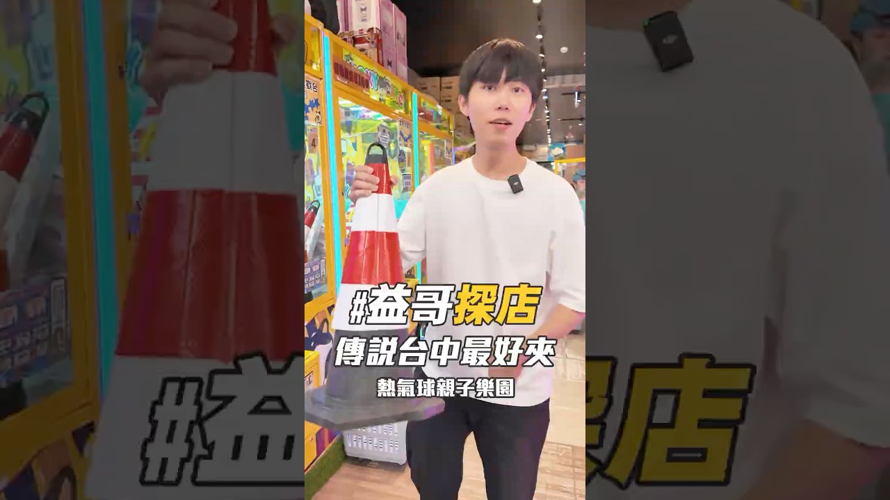台中人人都推薦益哥去的娃娃機店！?直接來實測好不好玩😤還想看益哥去哪裡夾呢？｜益哥Eagle  #娃娃機