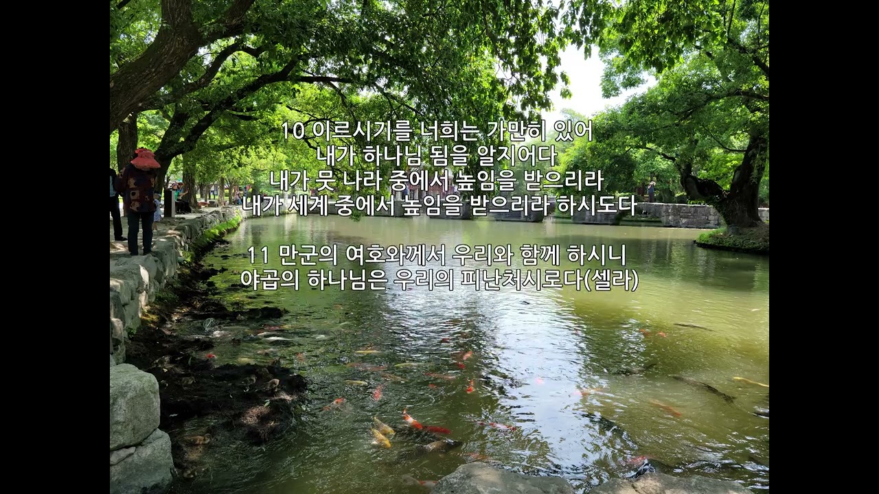 시편 46편, 47편#성경말씀 #성경읽기
