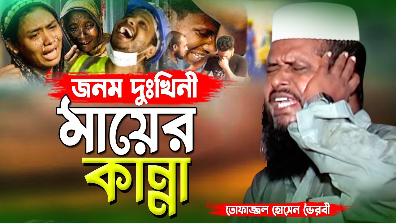 জনম দুঃখিনী মায়ের কান্না । তোফাজ্জল হোসেন ভৈরবী । Tofazzal Hossain bhairovi | Bangla Waz |