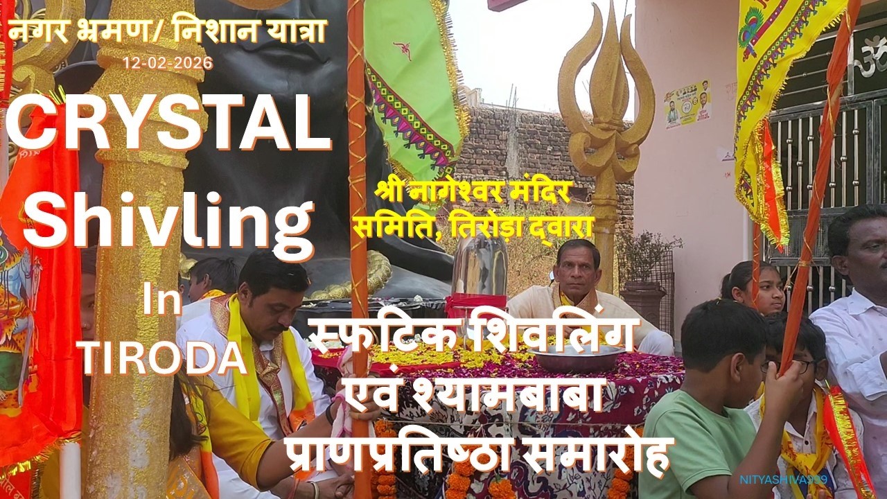 स्फटिक शिवलिंग एवं श्यामबाबा प्राणप्रतिष्ठा समारोह ||  नगर भ्रमण- निशान यात्रा || 12-02-2026