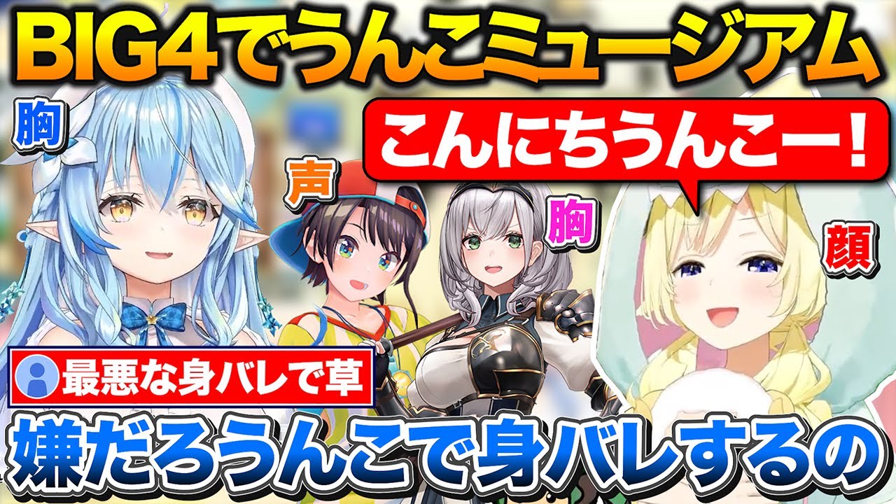 BIG4でうんこミュージアムに行ったわため+うんコールで身バレするのが嫌で声が出せなかったラミィ【ホロライブ/角巻わため/雪花ラミィ/大空スバル/白銀ノエル】