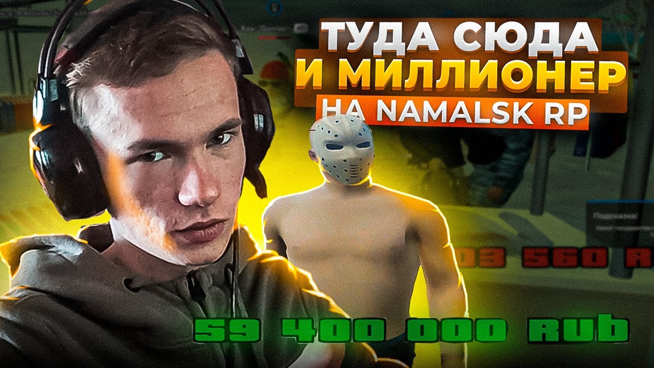 ТУДА СЮДА МИЛЛИОНЕР на НАМАЛЬСК РП / gta crmp namalsk rp odin