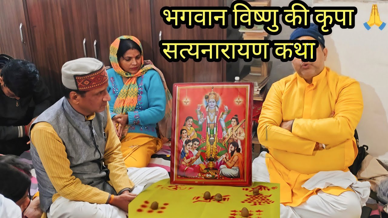 आज घर में हुई सत्यनारायण कथा 🕉️ | विष्णु भगवान की कृपा #satyanarayankatha #vishnupooja #hindupooja