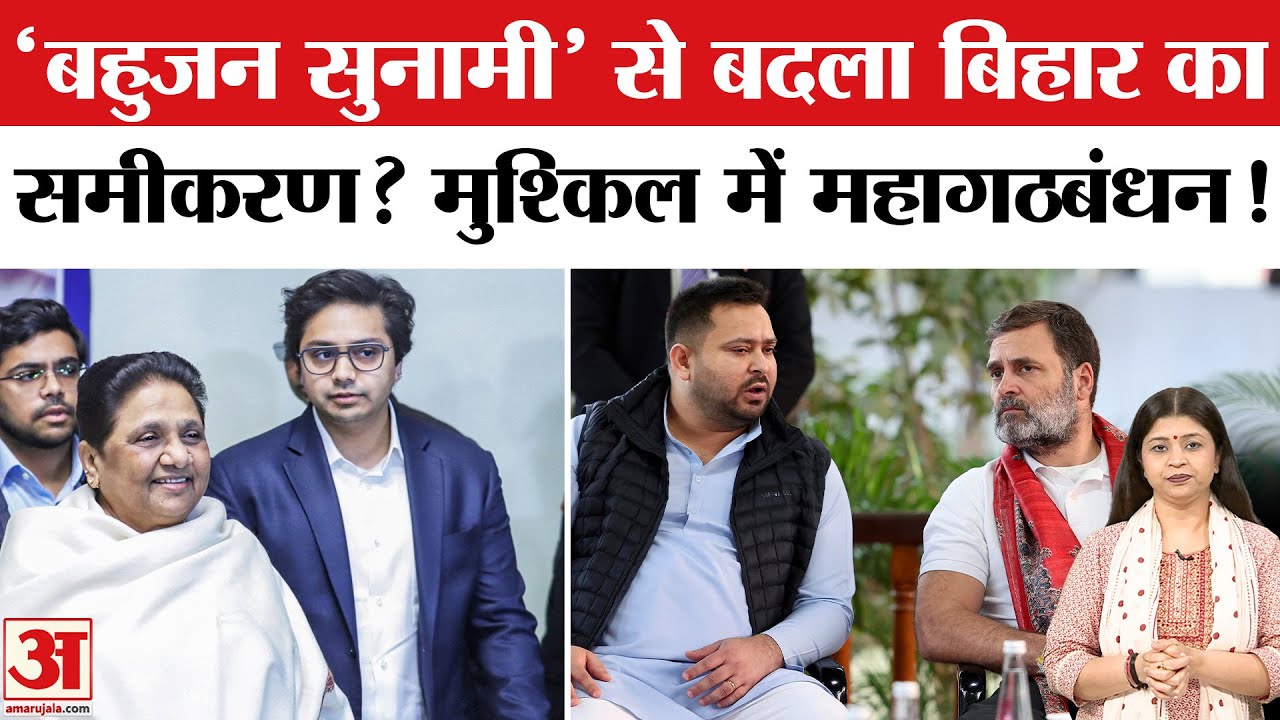 Bihar में BSP की एंट्री से महागठबंधन पर मंडराया खतरा? Bihar Election 2025 | RJD | Congress | BJP